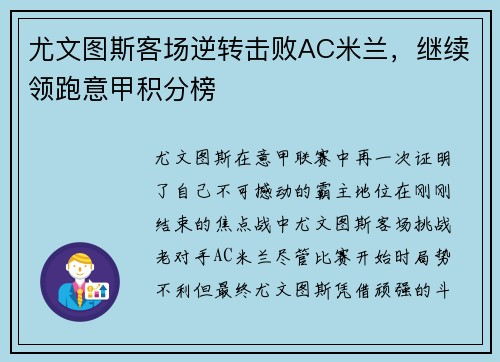 尤文图斯客场逆转击败AC米兰，继续领跑意甲积分榜