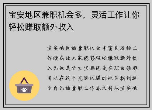 宝安地区兼职机会多，灵活工作让你轻松赚取额外收入