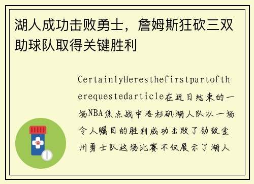 湖人成功击败勇士，詹姆斯狂砍三双助球队取得关键胜利