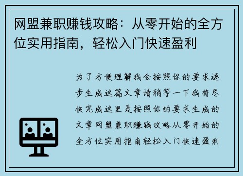 网盟兼职赚钱攻略：从零开始的全方位实用指南，轻松入门快速盈利