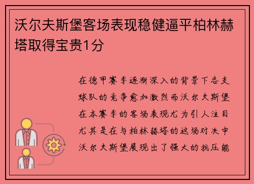 沃尔夫斯堡客场表现稳健逼平柏林赫塔取得宝贵1分