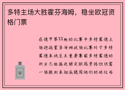多特主场大胜霍芬海姆，稳坐欧冠资格门票