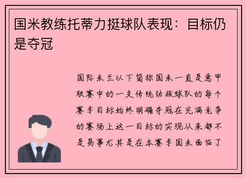 国米教练托蒂力挺球队表现：目标仍是夺冠