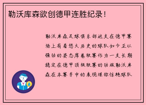 勒沃库森欲创德甲连胜纪录！