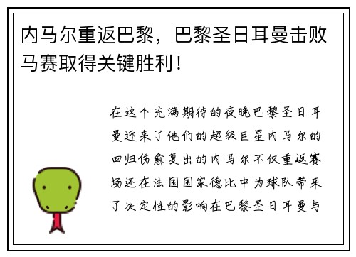 内马尔重返巴黎，巴黎圣日耳曼击败马赛取得关键胜利！