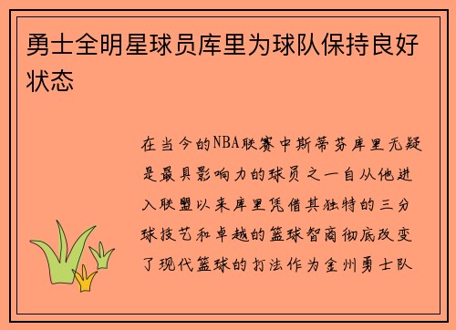 勇士全明星球员库里为球队保持良好状态