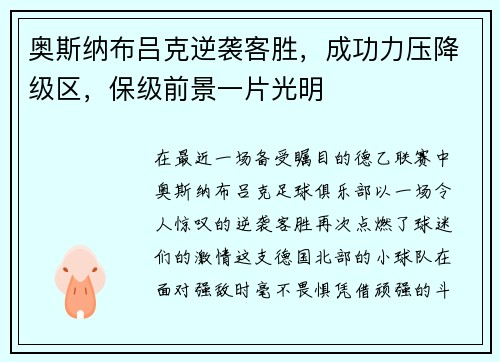 奥斯纳布吕克逆袭客胜，成功力压降级区，保级前景一片光明