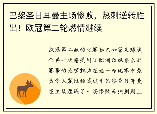巴黎圣日耳曼主场惨败，热刺逆转胜出！欧冠第二轮燃情继续
