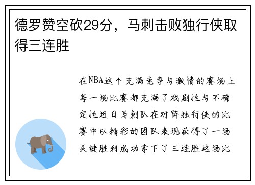 德罗赞空砍29分，马刺击败独行侠取得三连胜