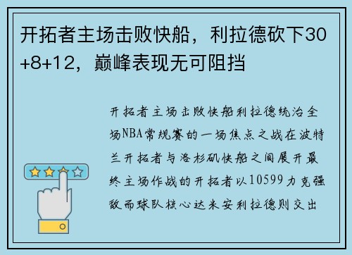 开拓者主场击败快船，利拉德砍下30+8+12，巅峰表现无可阻挡