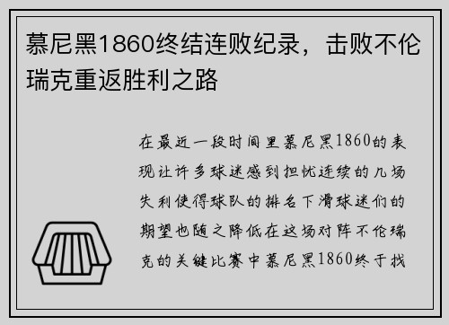 慕尼黑1860终结连败纪录，击败不伦瑞克重返胜利之路