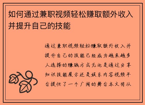 如何通过兼职视频轻松赚取额外收入并提升自己的技能