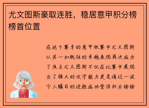 尤文图斯豪取连胜，稳居意甲积分榜榜首位置