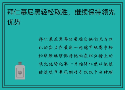 拜仁慕尼黑轻松取胜，继续保持领先优势