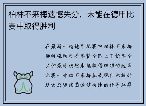 柏林不来梅遗憾失分，未能在德甲比赛中取得胜利
