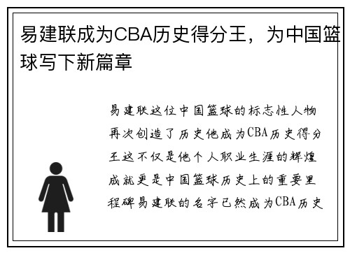 易建联成为CBA历史得分王，为中国篮球写下新篇章