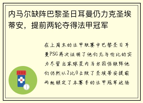 内马尔缺阵巴黎圣日耳曼仍力克圣埃蒂安，提前两轮夺得法甲冠军