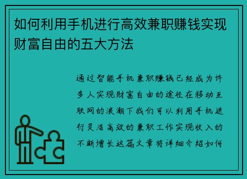 如何利用手机进行高效兼职赚钱实现财富自由的五大方法