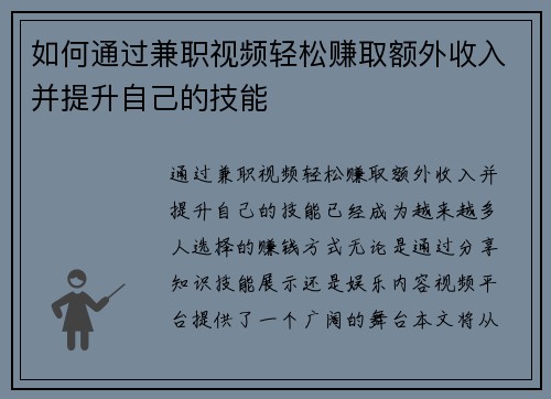 如何通过兼职视频轻松赚取额外收入并提升自己的技能