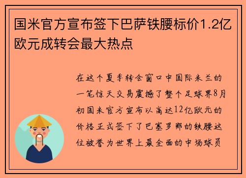国米官方宣布签下巴萨铁腰标价1.2亿欧元成转会最大热点