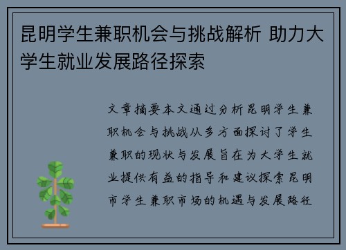 昆明学生兼职机会与挑战解析 助力大学生就业发展路径探索