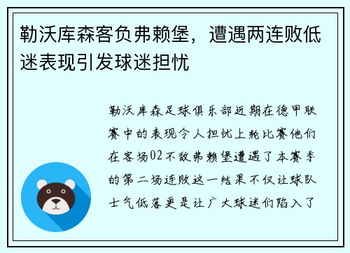 勒沃库森客负弗赖堡，遭遇两连败低迷表现引发球迷担忧