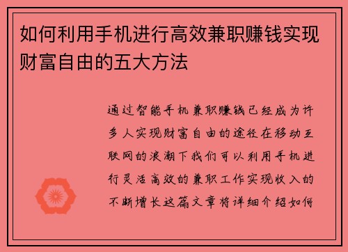 如何利用手机进行高效兼职赚钱实现财富自由的五大方法