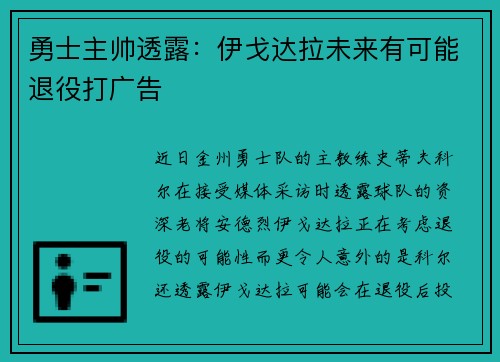 勇士主帅透露：伊戈达拉未来有可能退役打广告