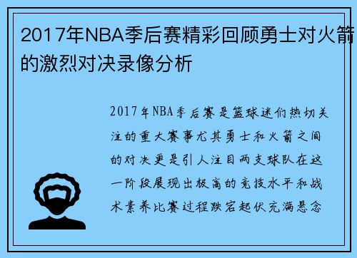 2017年NBA季后赛精彩回顾勇士对火箭的激烈对决录像分析