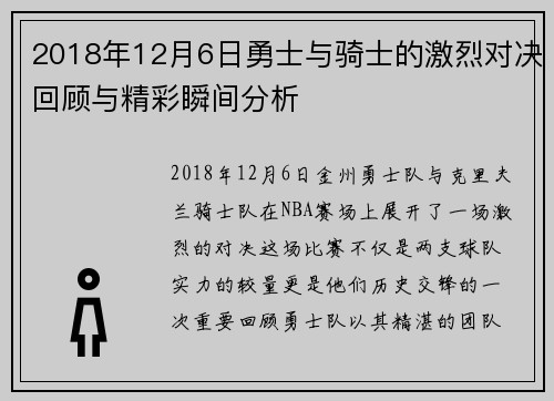 2018年12月6日勇士与骑士的激烈对决回顾与精彩瞬间分析