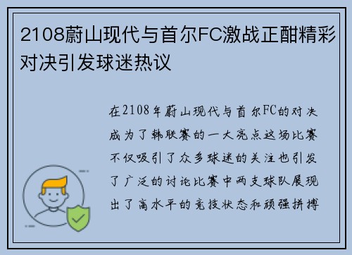 2108蔚山现代与首尔FC激战正酣精彩对决引发球迷热议