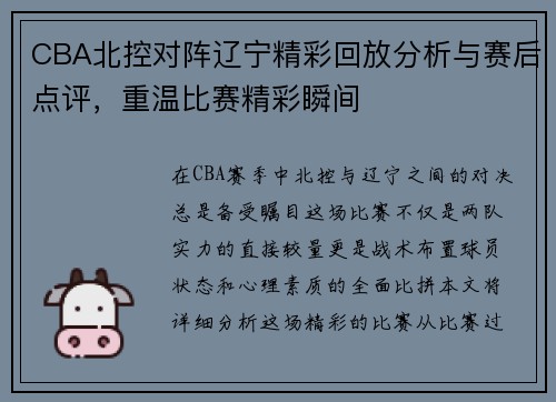 CBA北控对阵辽宁精彩回放分析与赛后点评，重温比赛精彩瞬间