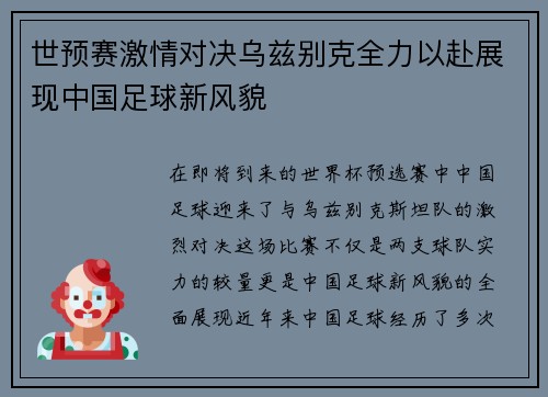 世预赛激情对决乌兹别克全力以赴展现中国足球新风貌