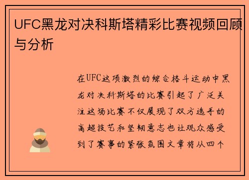UFC黑龙对决科斯塔精彩比赛视频回顾与分析