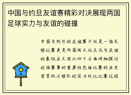 中国与约旦友谊赛精彩对决展现两国足球实力与友谊的碰撞