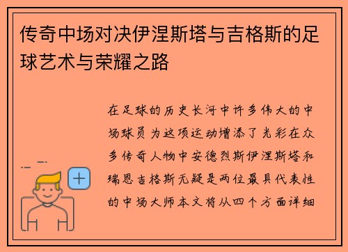 传奇中场对决伊涅斯塔与吉格斯的足球艺术与荣耀之路