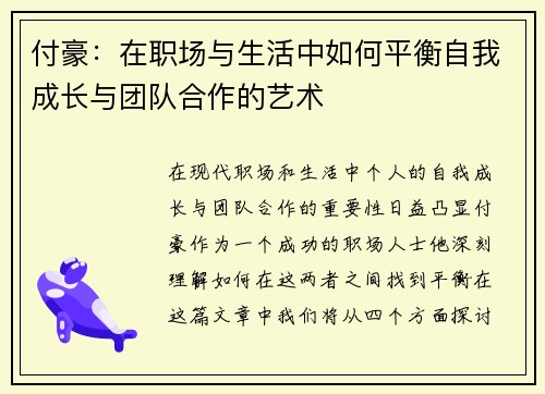 付豪：在职场与生活中如何平衡自我成长与团队合作的艺术