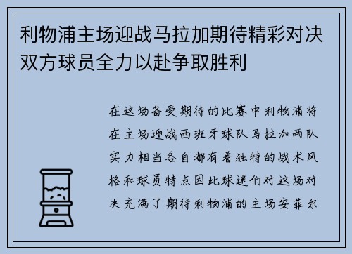 利物浦主场迎战马拉加期待精彩对决双方球员全力以赴争取胜利