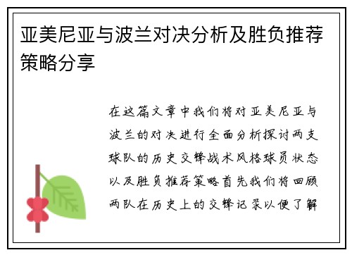 亚美尼亚与波兰对决分析及胜负推荐策略分享