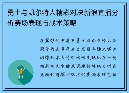 勇士与凯尔特人精彩对决新浪直播分析赛场表现与战术策略
