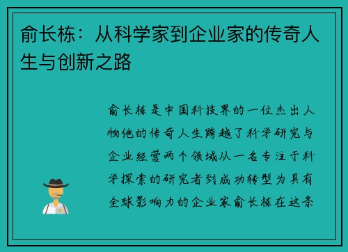 俞长栋：从科学家到企业家的传奇人生与创新之路
