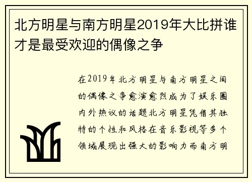 北方明星与南方明星2019年大比拼谁才是最受欢迎的偶像之争