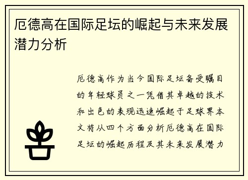 厄德高在国际足坛的崛起与未来发展潜力分析