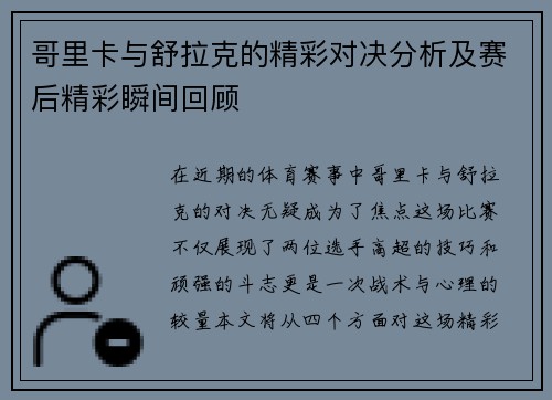 哥里卡与舒拉克的精彩对决分析及赛后精彩瞬间回顾