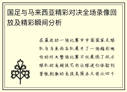 国足与马来西亚精彩对决全场录像回放及精彩瞬间分析