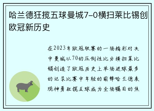 哈兰德狂揽五球曼城7-0横扫莱比锡创欧冠新历史