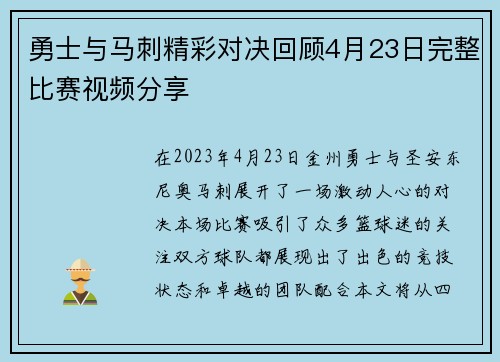 勇士与马刺精彩对决回顾4月23日完整比赛视频分享