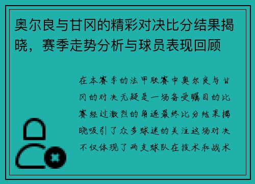 奥尔良与甘冈的精彩对决比分结果揭晓，赛季走势分析与球员表现回顾