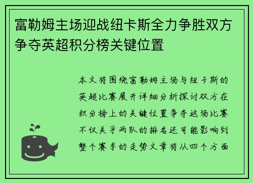 富勒姆主场迎战纽卡斯全力争胜双方争夺英超积分榜关键位置