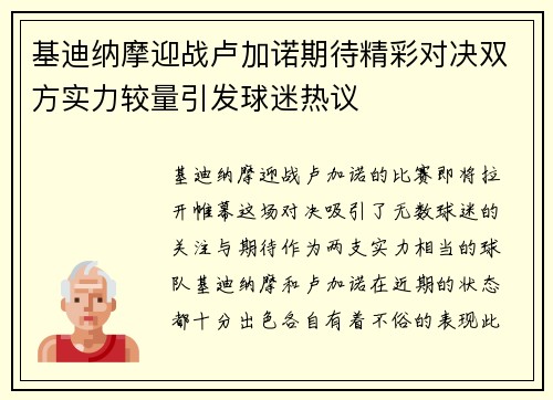 基迪纳摩迎战卢加诺期待精彩对决双方实力较量引发球迷热议